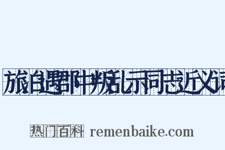 旅泊遇郡中叛乱示同志近义词是什么意思的图片
